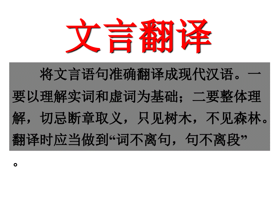 高考一轮复习之文言翻译_第1页