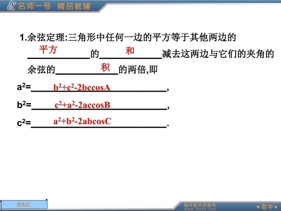 第二课时余弦定理 数学教学课件_第5页