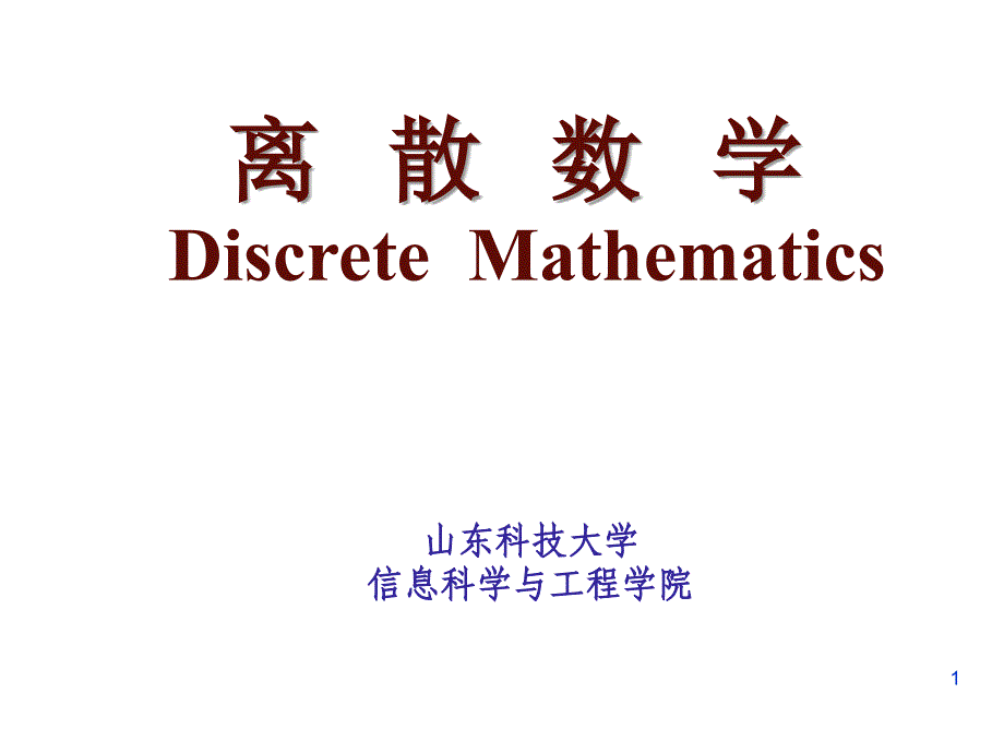 离散数学第1章重言式与蕴含式和其它连接词.ppt_第1页