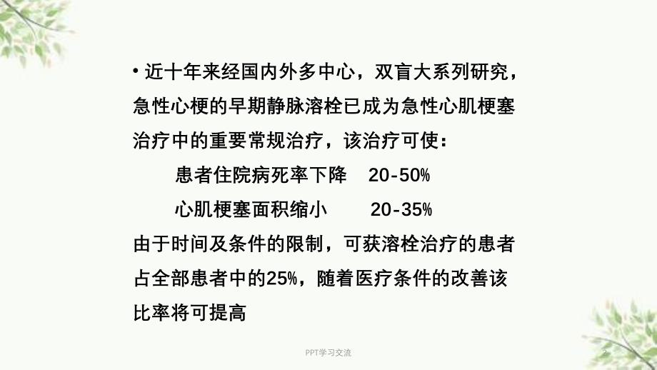 急性心肌梗塞的静脉溶栓疗法ppt课件_第2页