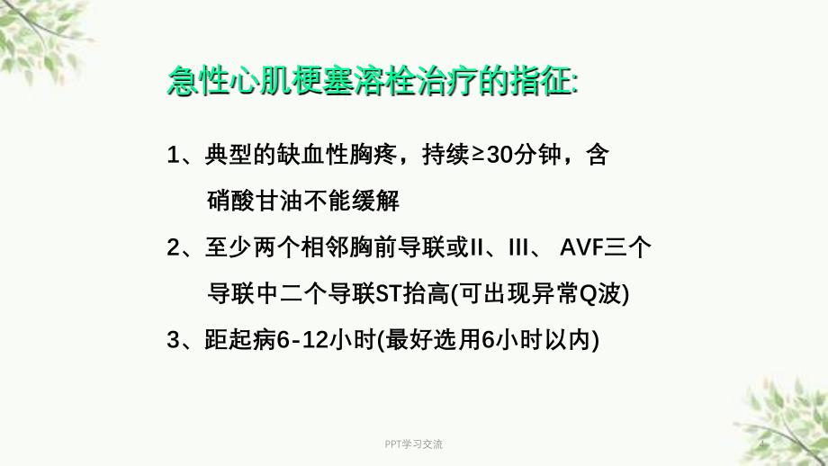 急性心肌梗塞的静脉溶栓疗法ppt课件_第4页