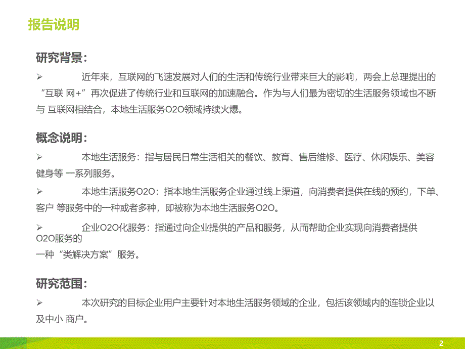 中国企业O2O化服务模式研究报告PPT授课课件_第2页