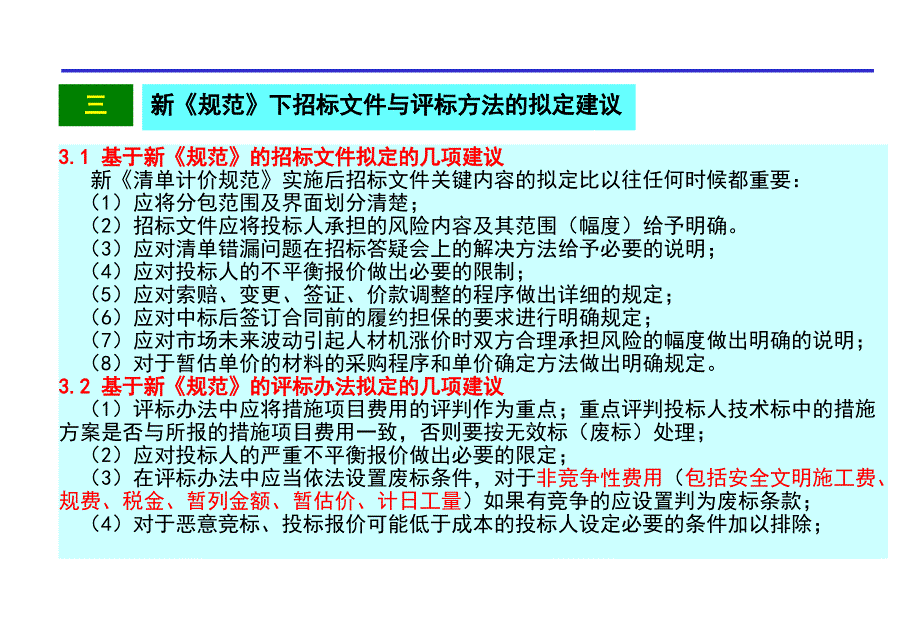 清单模式下工程造价管理_第1页