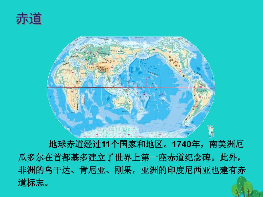 七年级地理上册第一章第一节地球和地球仪赤道纪念碑课件中图版课件_第1页