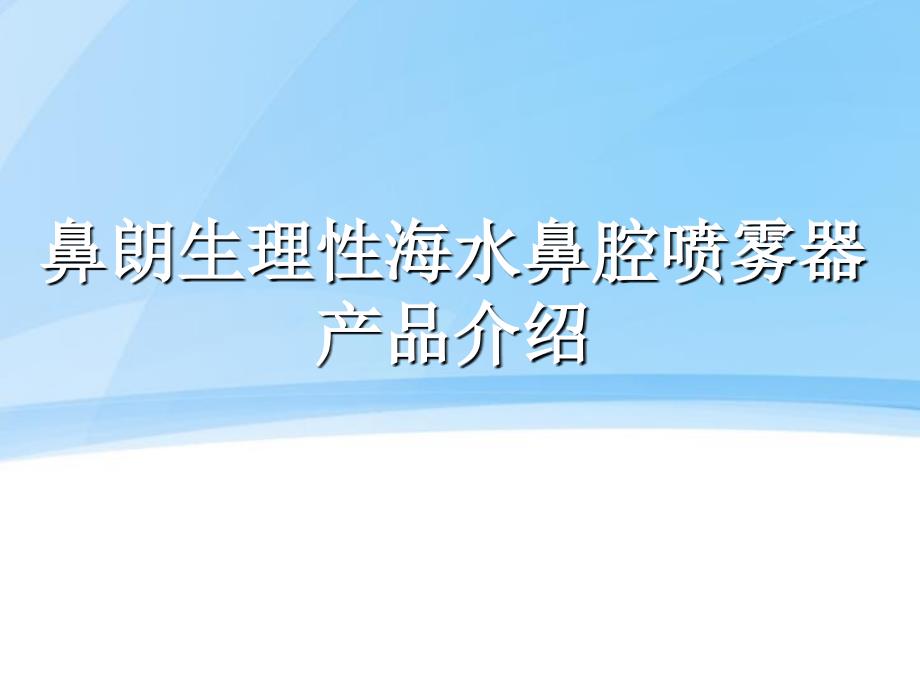 鼻朗生理性海水鼻腔喷雾器产品说明_第1页