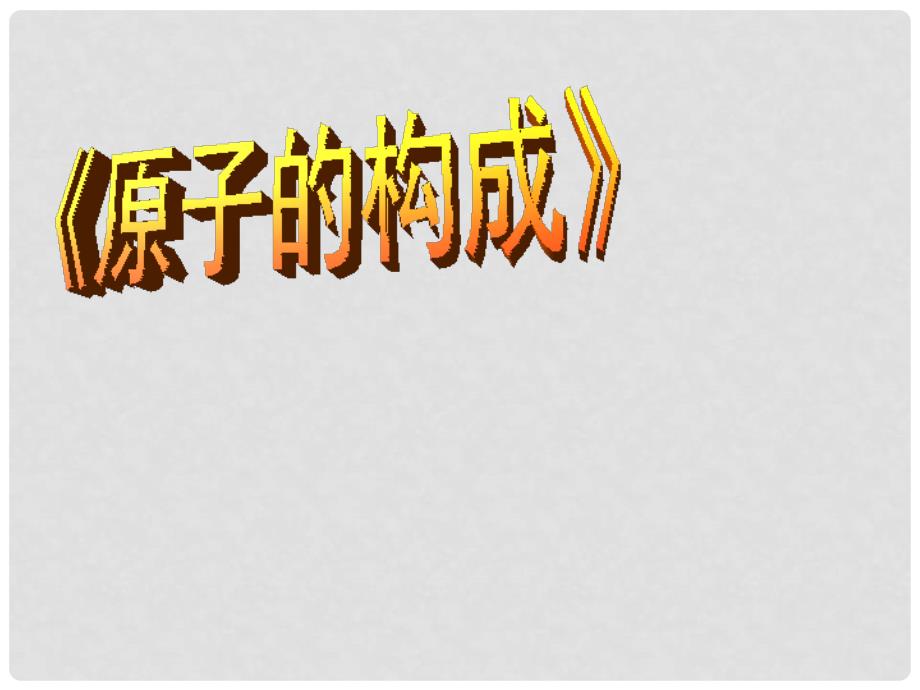 山东省临沭县九年级化学上册《原子的构成》课件2 新人教版_第1页