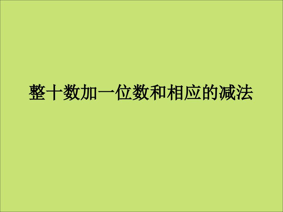 整十数加一位数和相应的减法_第1页