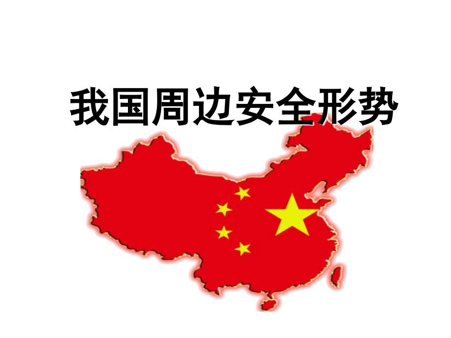 我国周边安全形势_第1页