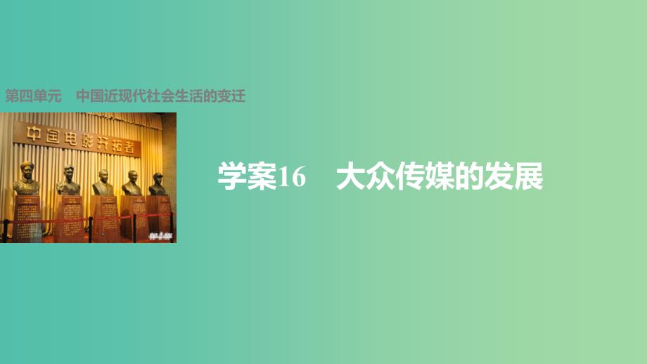 高中历史 第四单元 中国近现代社会生活的变迁 16 大众传媒的发展课件 北师大版必修2.ppt_第1页