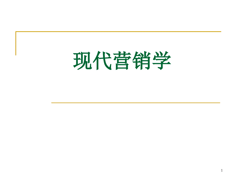 营销信息的收集和市场需求测量_第1页