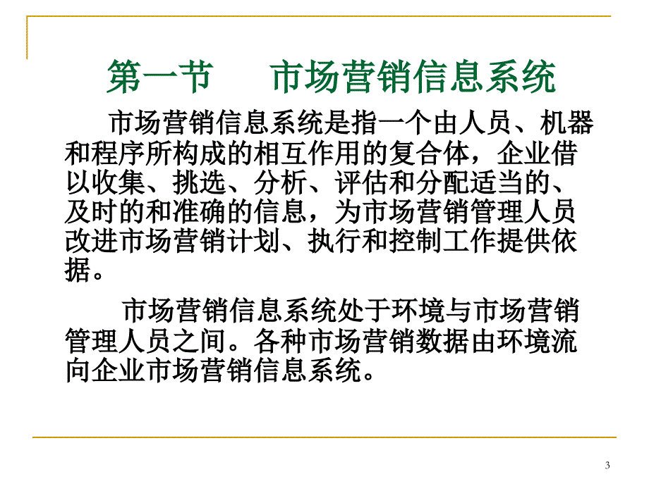 营销信息的收集和市场需求测量_第3页