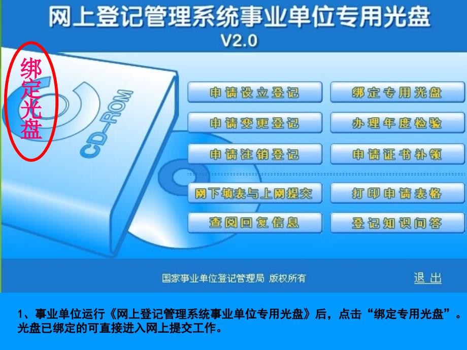 1事业单位运行网上登记管理系统事业单位专用光盘后_第1页