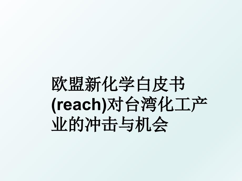 欧盟新化学白皮书reach对台湾化工产业的冲击与机会_第1页