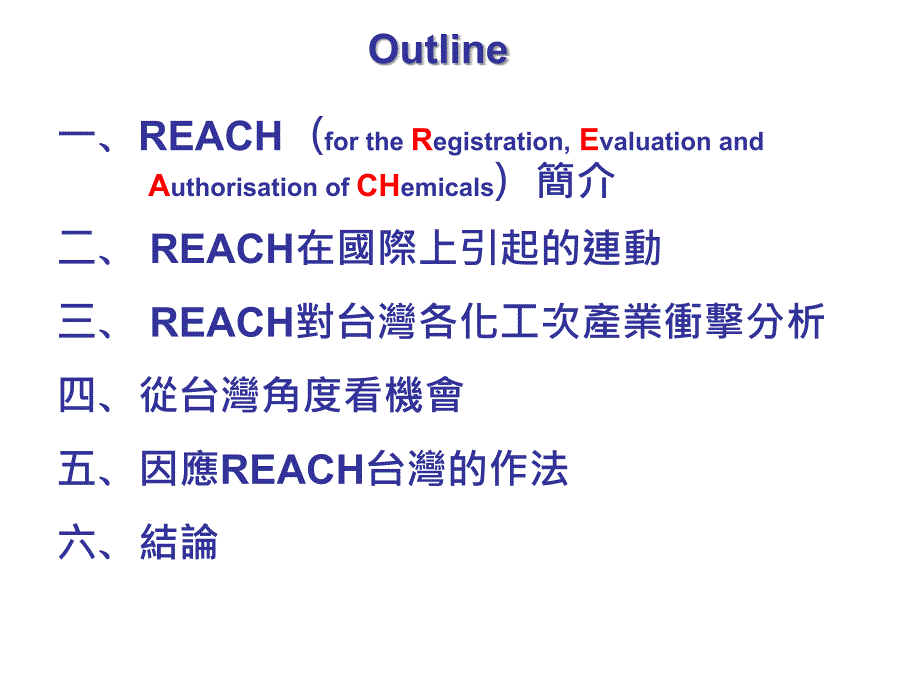 欧盟新化学白皮书reach对台湾化工产业的冲击与机会_第2页