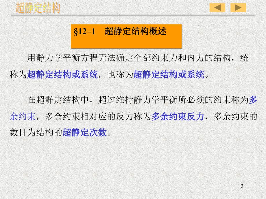 材料课件第十二章超静定结构_第3页