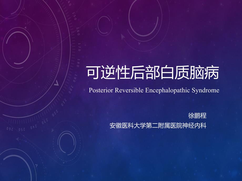 可逆性后部白质脑病.ppt_第1页