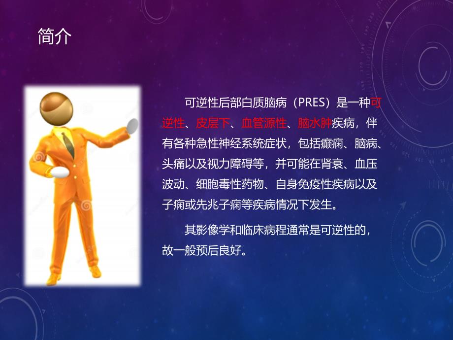 可逆性后部白质脑病.ppt_第2页