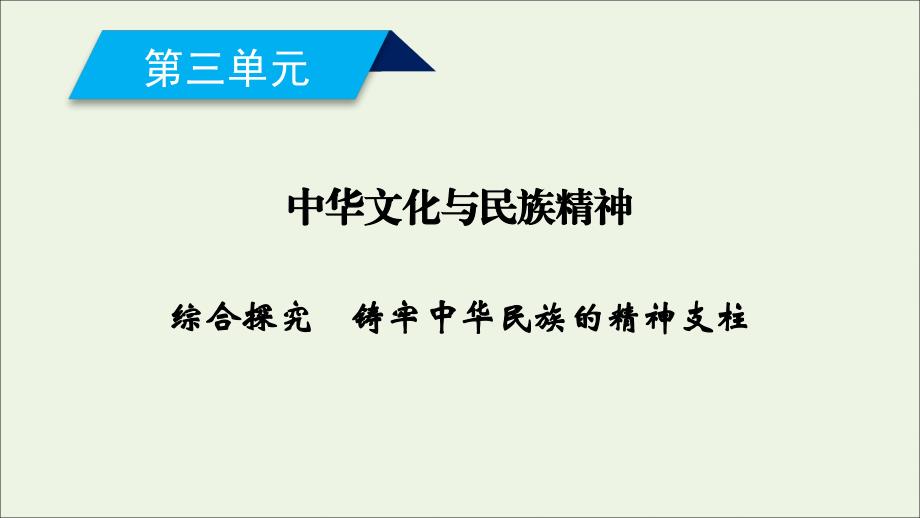 2019-2020学年高中政治 第三单元 中华文化与民族精神 综合探究 铸牢中华民族的精神支柱课件 新人教版必修3_第1页