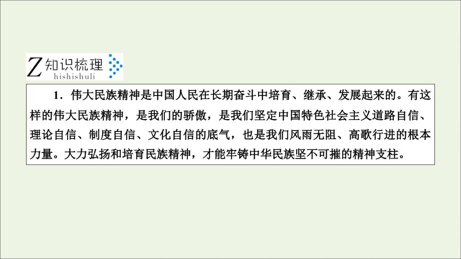 2019-2020学年高中政治 第三单元 中华文化与民族精神 综合探究 铸牢中华民族的精神支柱课件 新人教版必修3_第2页