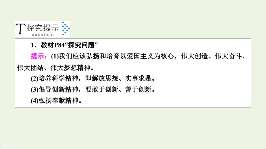 2019-2020学年高中政治 第三单元 中华文化与民族精神 综合探究 铸牢中华民族的精神支柱课件 新人教版必修3_第4页