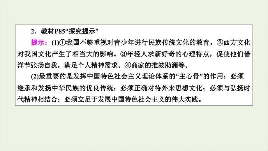 2019-2020学年高中政治 第三单元 中华文化与民族精神 综合探究 铸牢中华民族的精神支柱课件 新人教版必修3_第5页