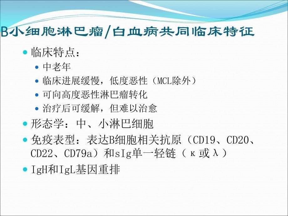 慢性淋巴细胞白血病CLL的诊断和标准治疗ppt课件_第5页