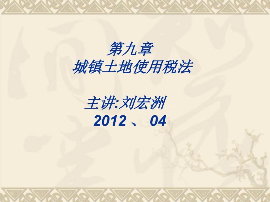 第九章.城镇土地使用税法_第1页