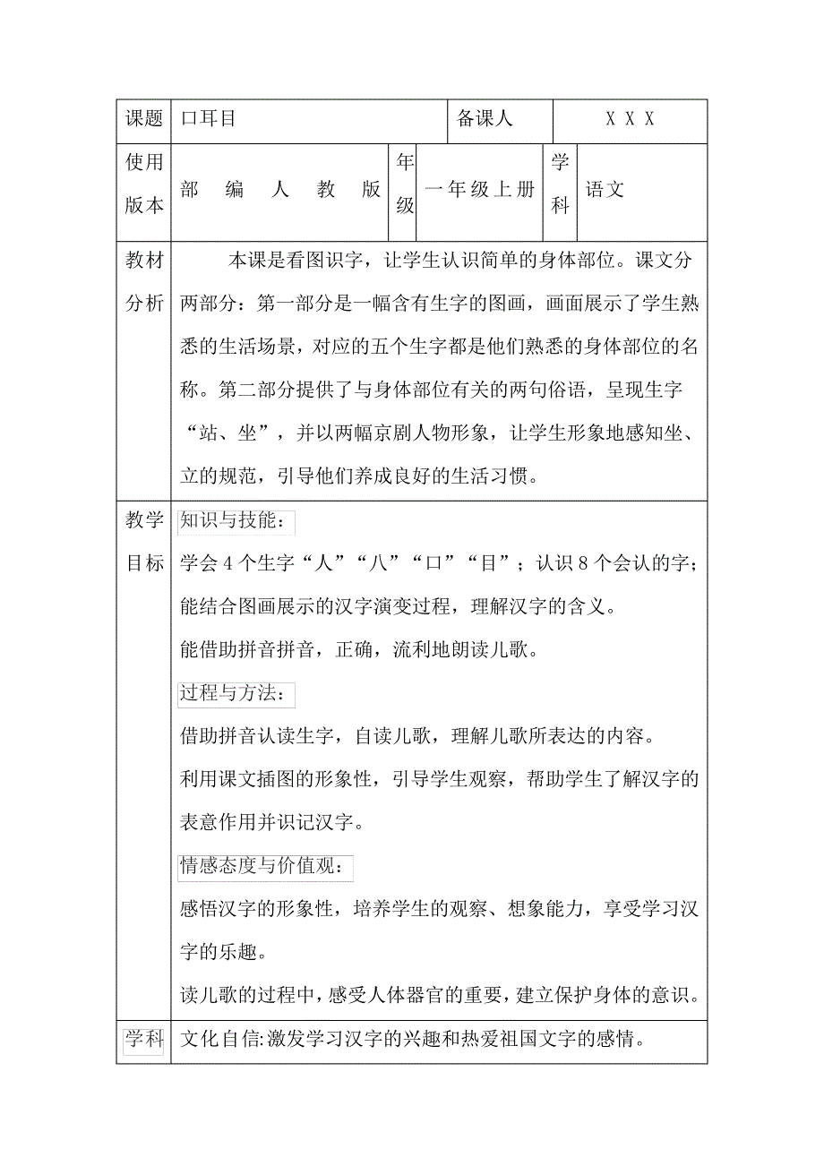 部编人教版一年级上册语文《口耳目》核心素养教案31933_第1页