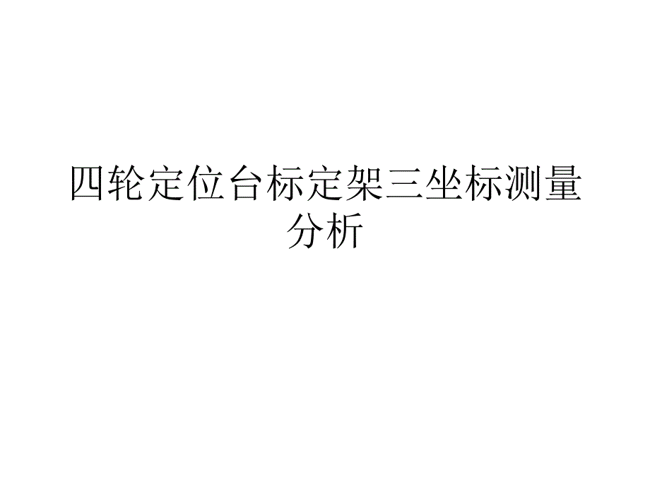 标定架三坐标测量分析_第1页