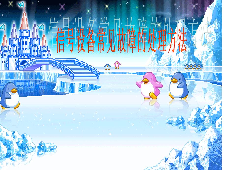 信号设备故障处理_第1页