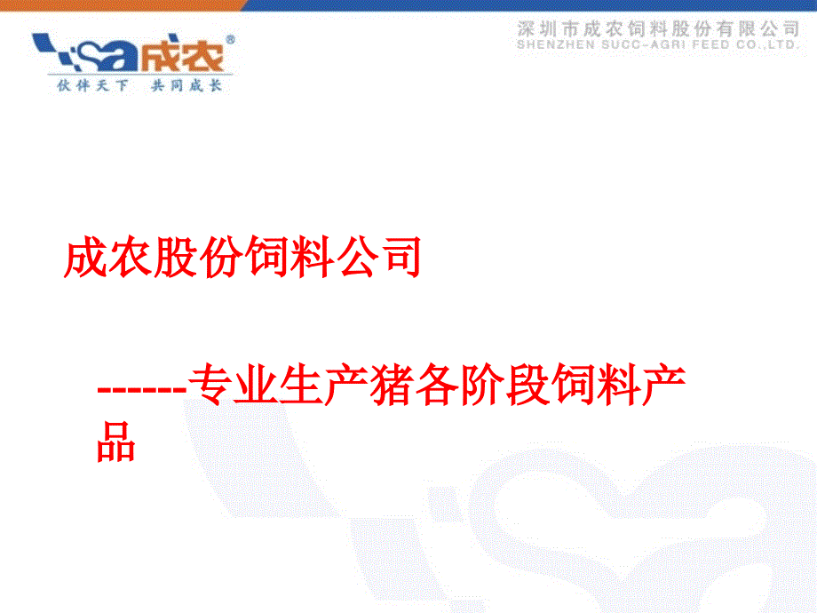 成农牌系列猪饲料产品介绍_第2页