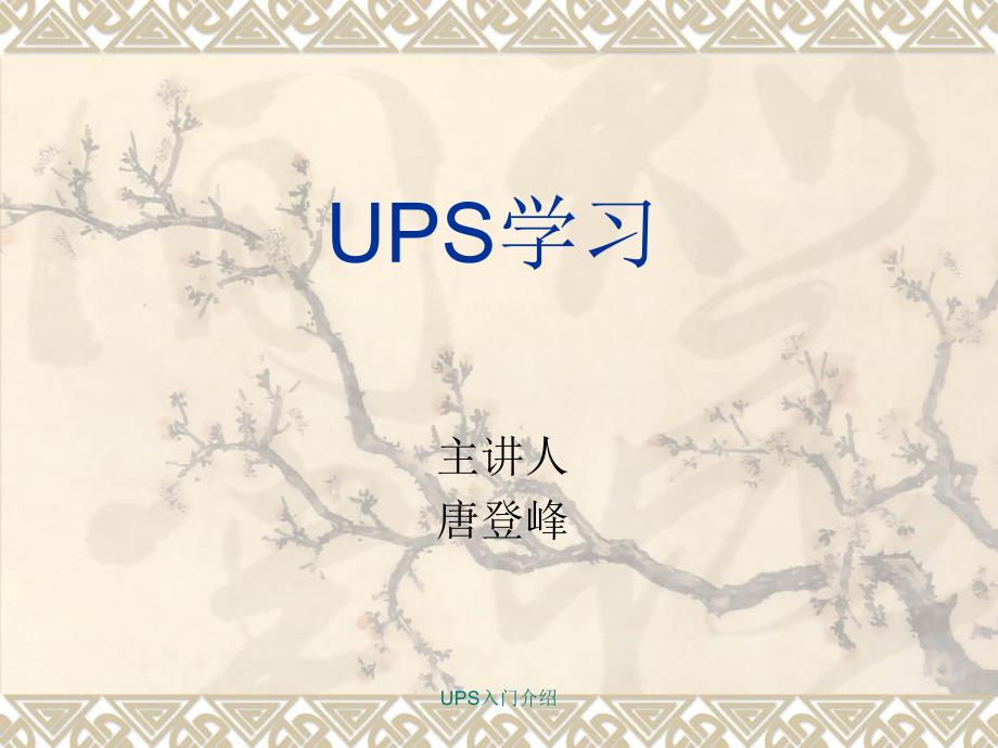 UPS入门介绍课件_第1页