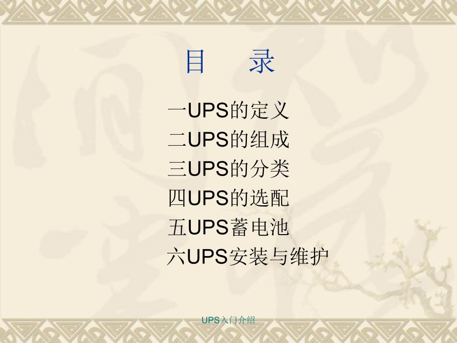 UPS入门介绍课件_第2页