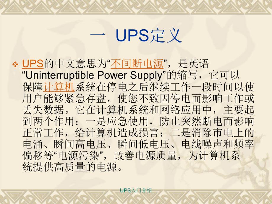 UPS入门介绍课件_第3页