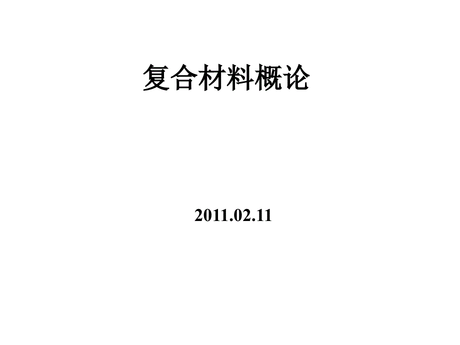 《复合材料概论》课件_第1页