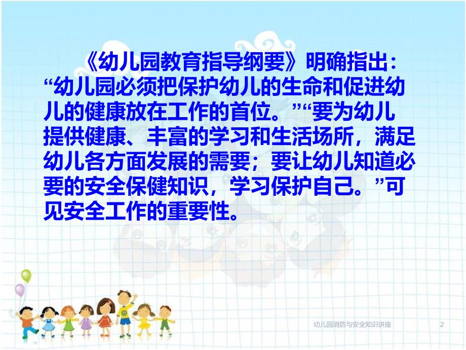 幼儿园消防与安全知识讲座课件_第2页