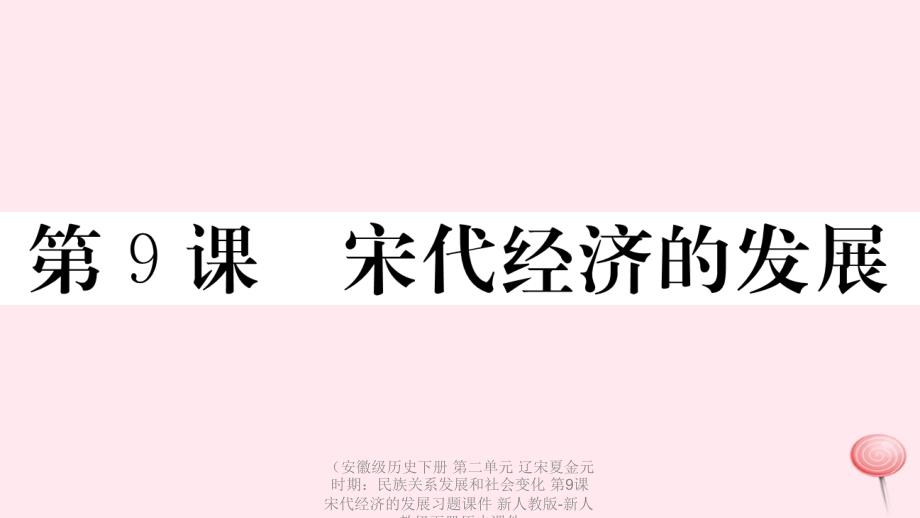 最新历史下册第二单元辽宋夏金元时期民族关系发展和社会变化第9课宋代经济的发展习题课件新人教版新人教级下册历史课件_第1页