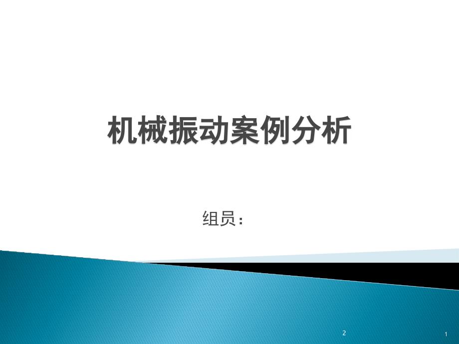 机械振动案例分析课堂PPT_第1页