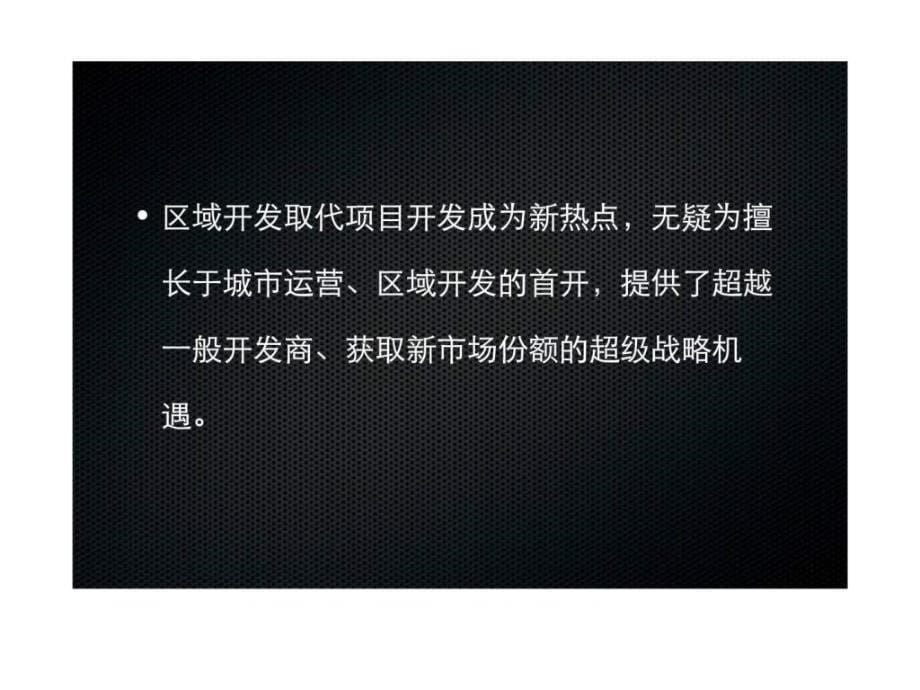 北京关于首开机场项目与方庄项目营销的战略思考_第5页