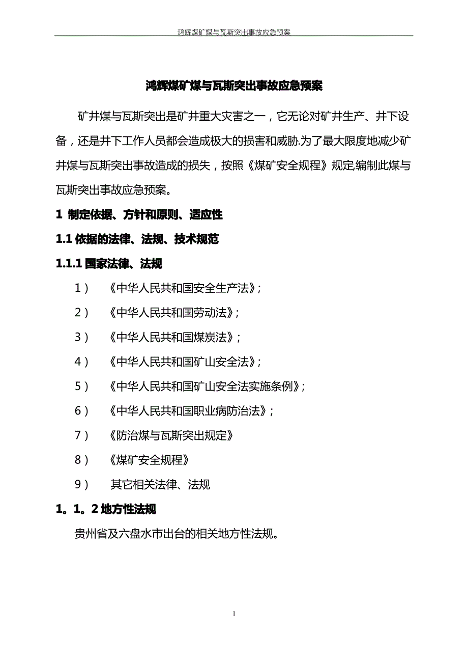 鸿辉矿突出事故应急预案_第4页