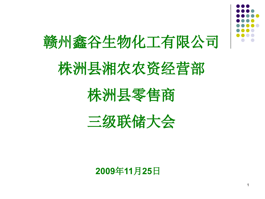 XXXX年渌口三级联储推介会讲稿_第1页