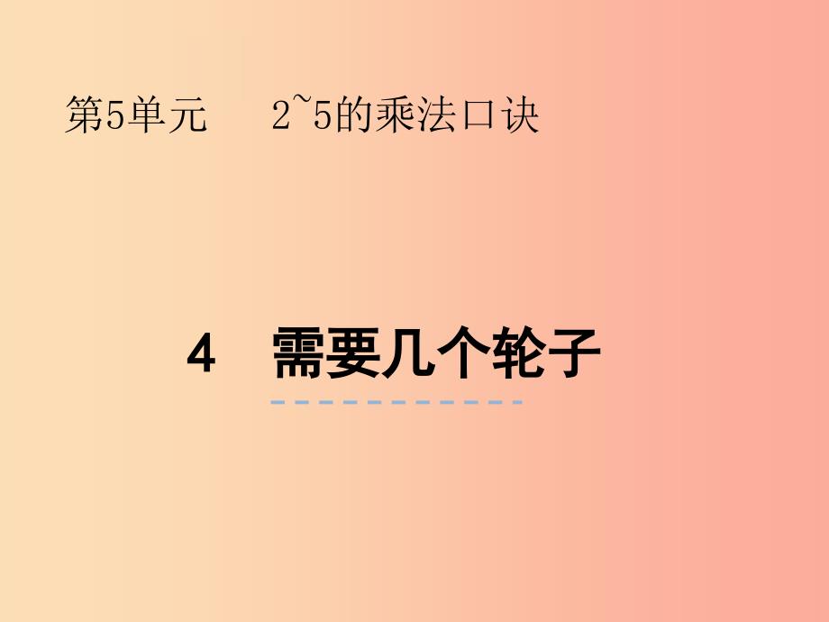 二年级数学上册第五单元25的乘法口诀5.4需要几个轮子课件北师大版_第1页