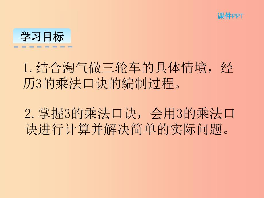 二年级数学上册第五单元25的乘法口诀5.4需要几个轮子课件北师大版_第2页