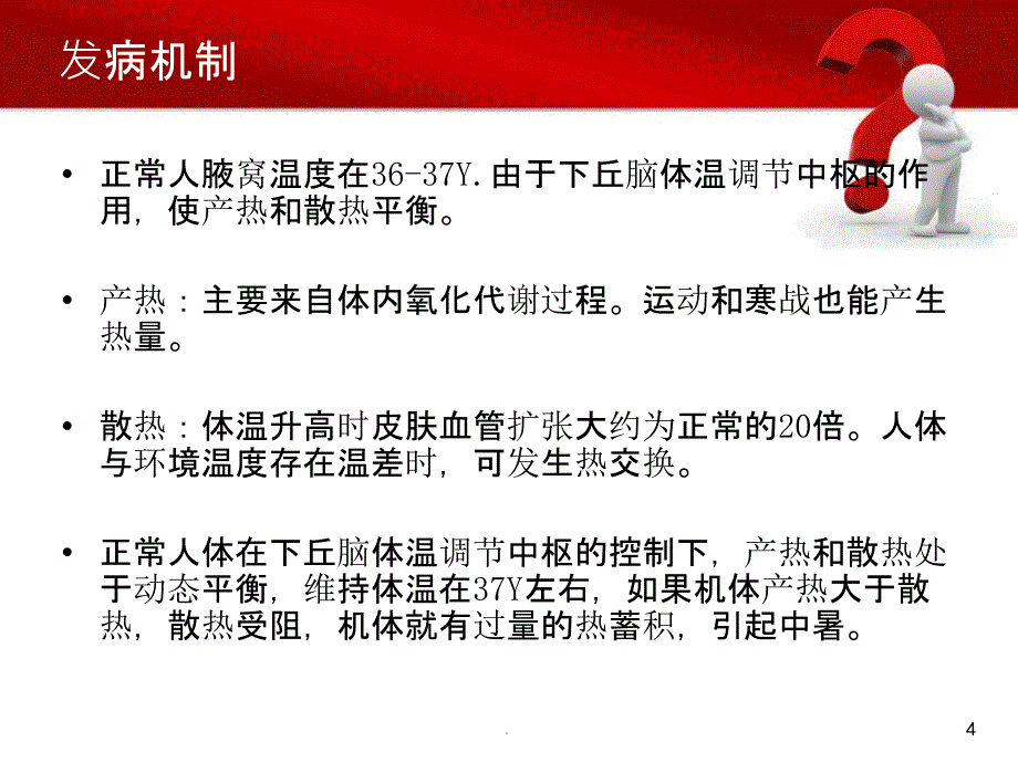 急危重症护理学第11章__中暑__.ppt_第4页