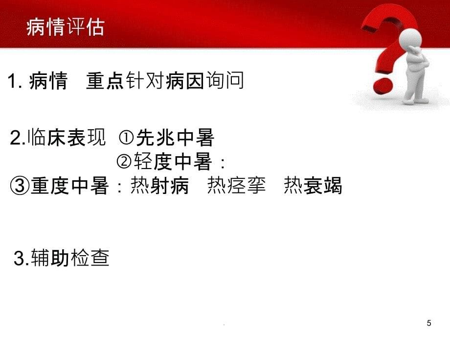 急危重症护理学第11章__中暑__.ppt_第5页