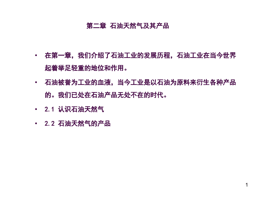 认识石油天然气ppt课件_第1页