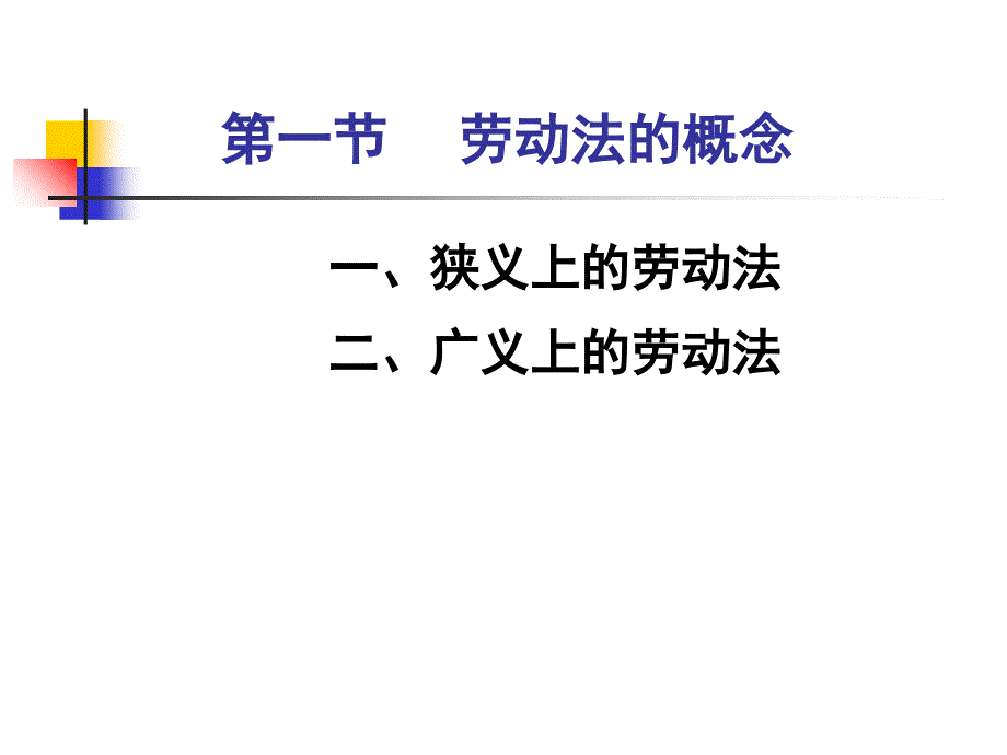 劳动法 第二章劳动法概述_第3页