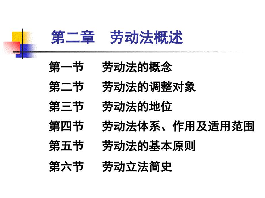 劳动法 第二章劳动法概述