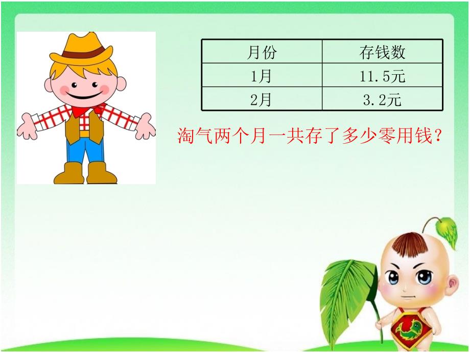 北师大版三年级数学上册存零用钱ppt_第4页