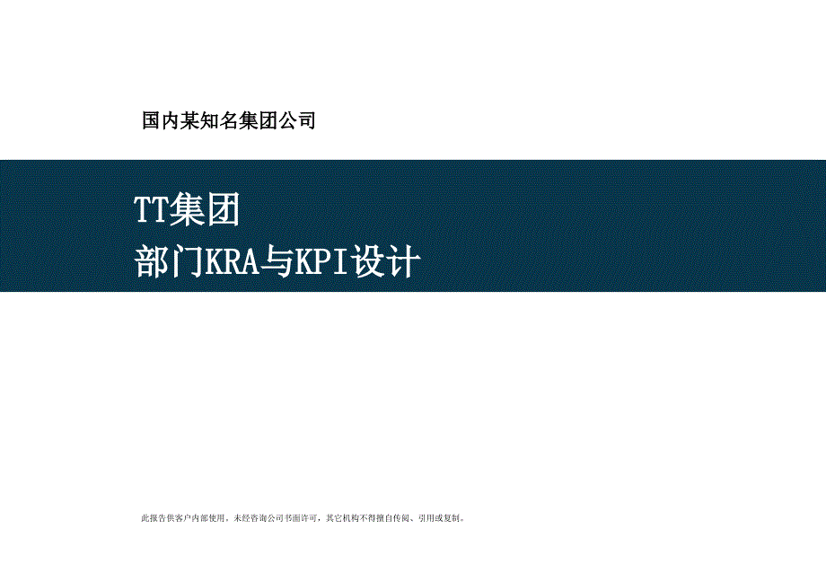 经济管理某上市集团各部门KPI设计鱼骨图岗位考核指标模版课件_第1页